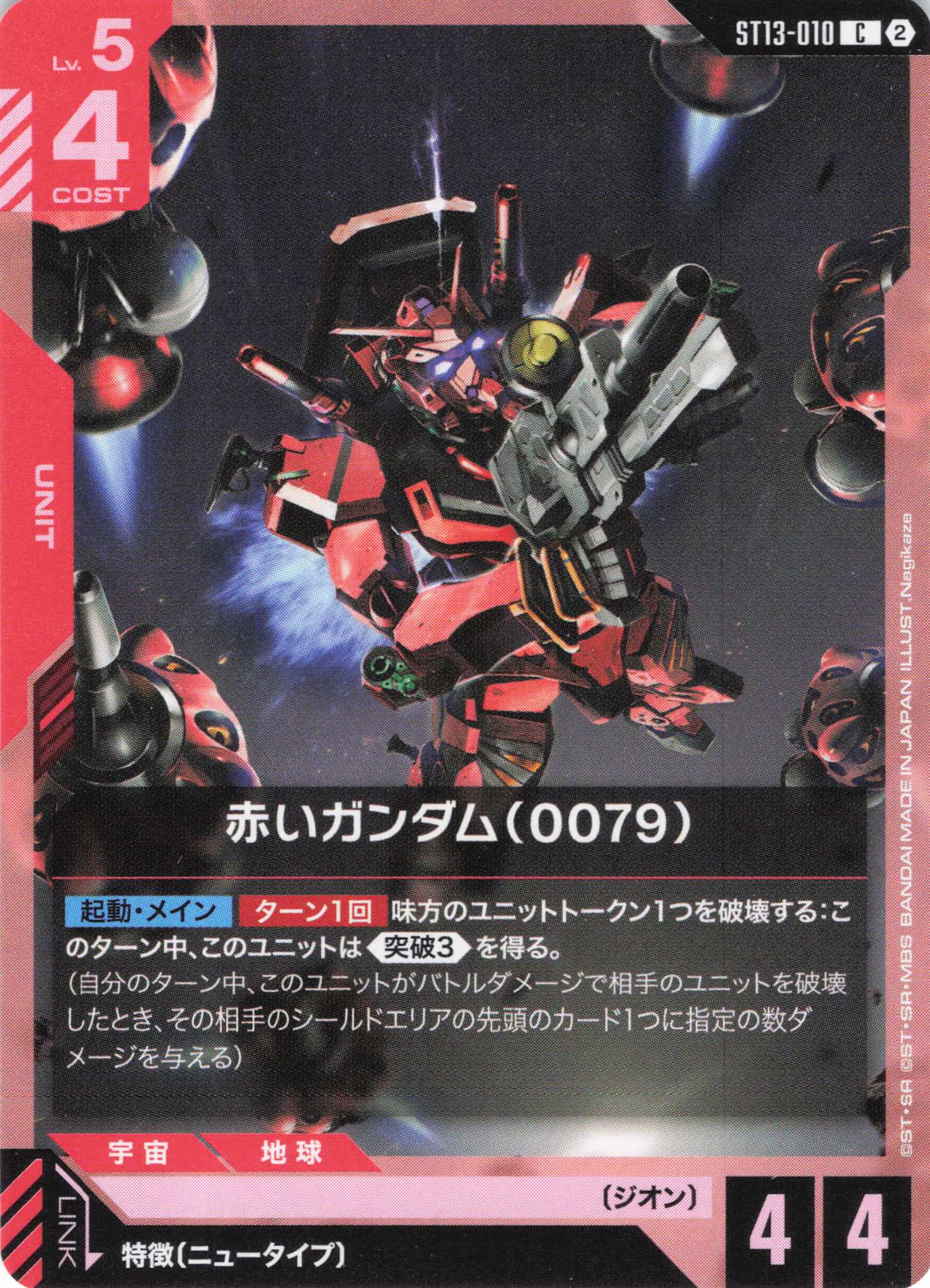 赤いガンダム(0079)(C)（GCG/ST13-010C)